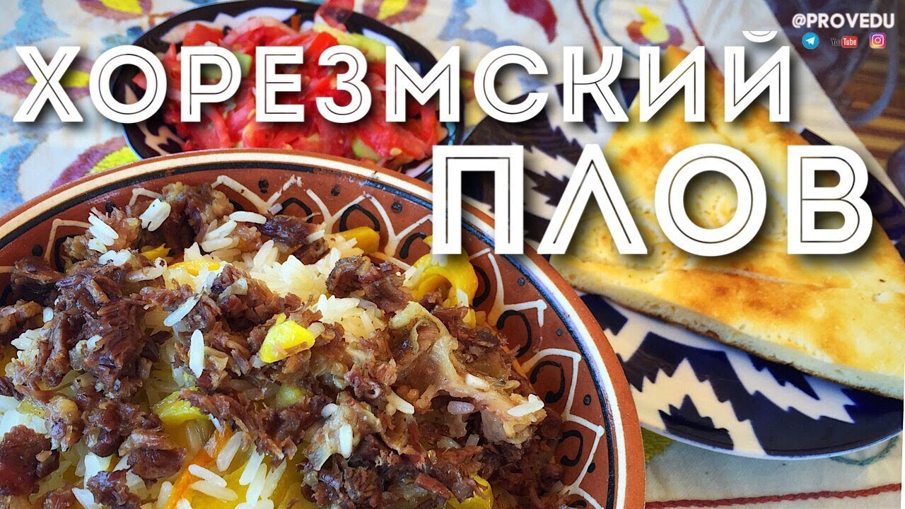 Хорезмский плов
